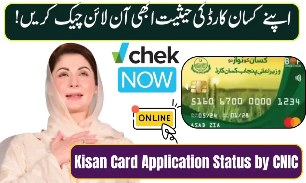 Kisan Card Application Status by CNIC